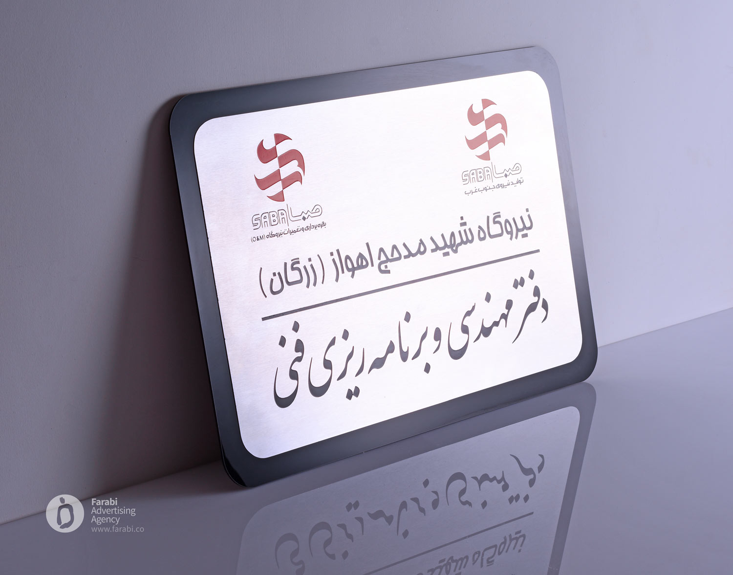تابلو سردر شرکت صنایع برق و انرژی صبا