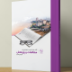 کتاب "فرآیند، روش اجرایی و دستورالعمل های مطالعات و پژوهش"