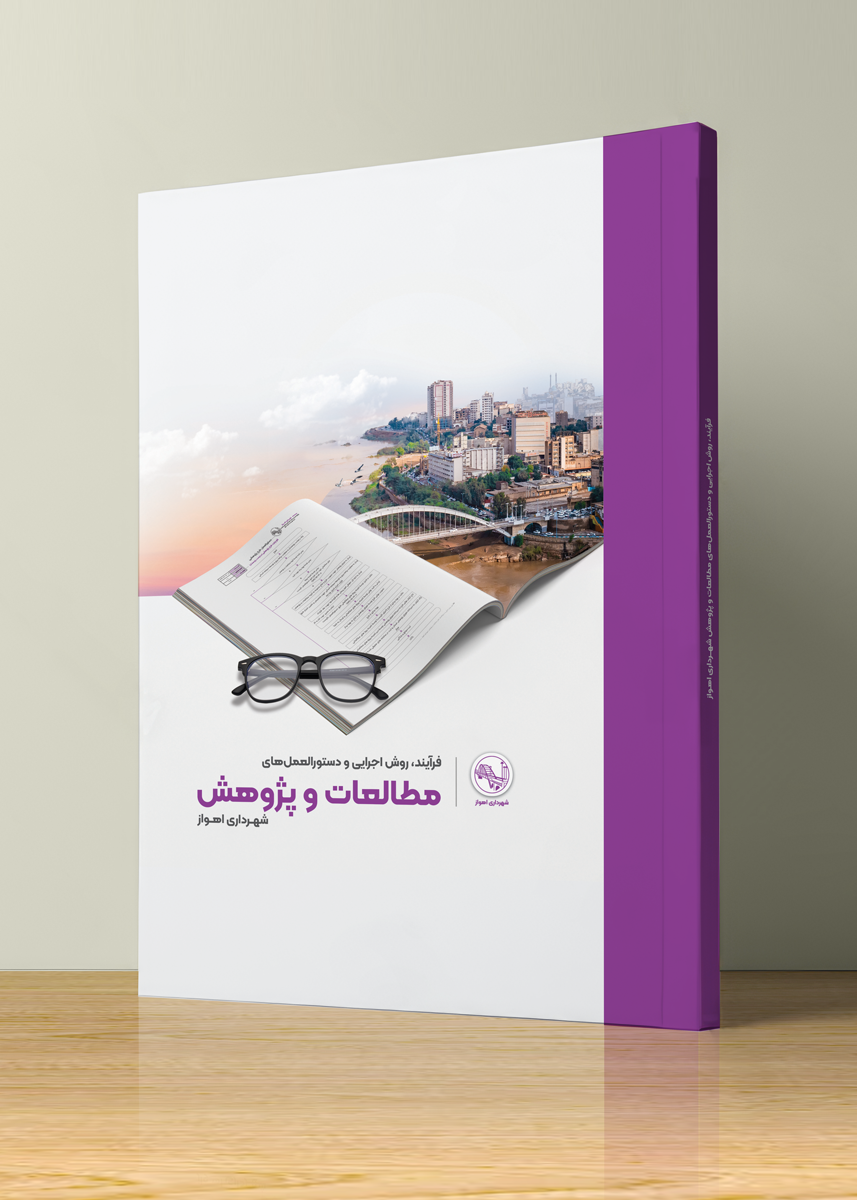 کتاب "فرآیند، روش اجرایی و دستورالعمل های مطالعات و پژوهش"