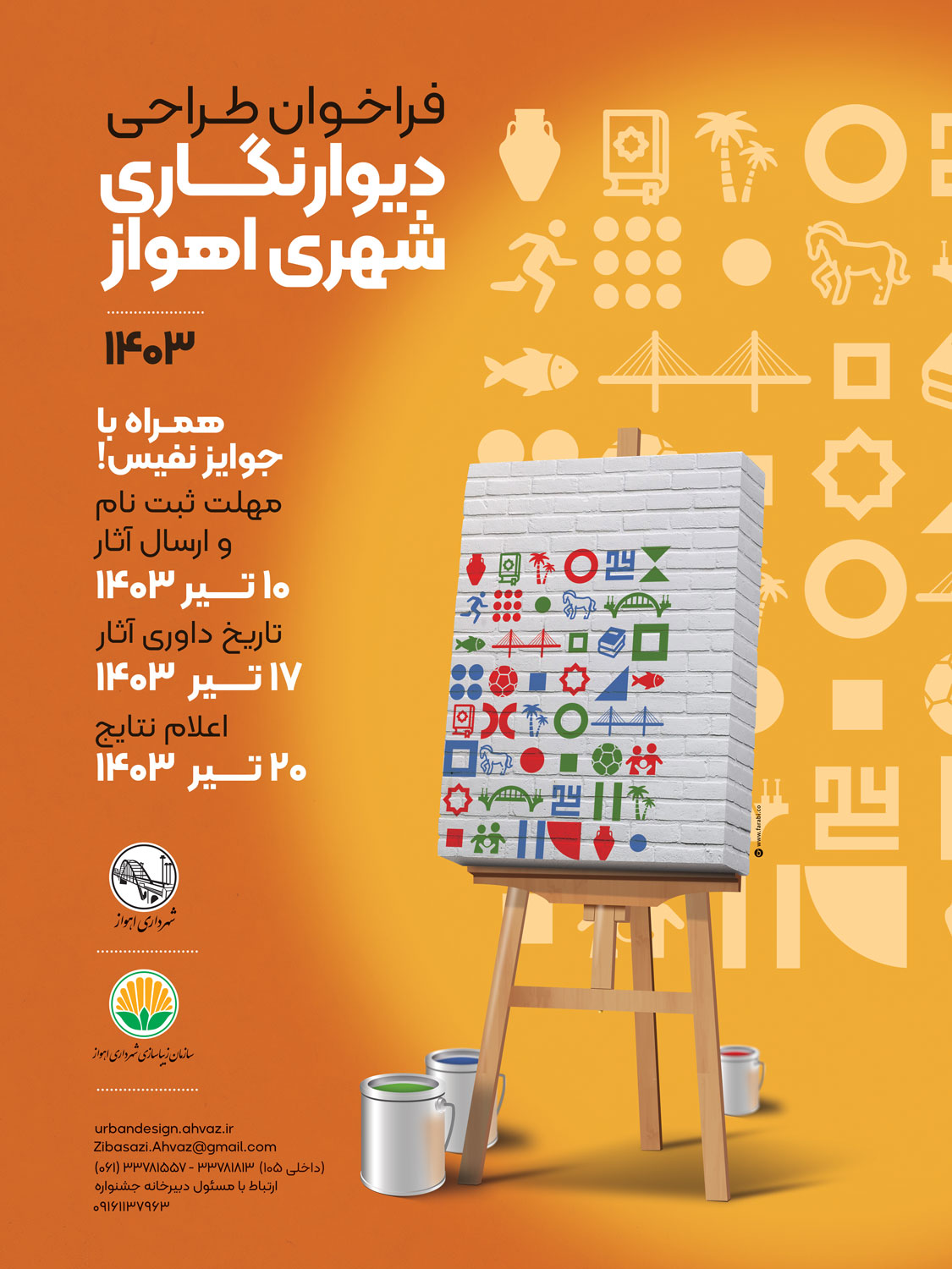 پوستر فراخوان طراحی دیوارنگاری شهری اهواز